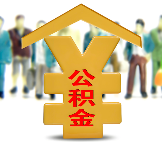 宜昌代办公积金为什么会选择我-给你3个理由。